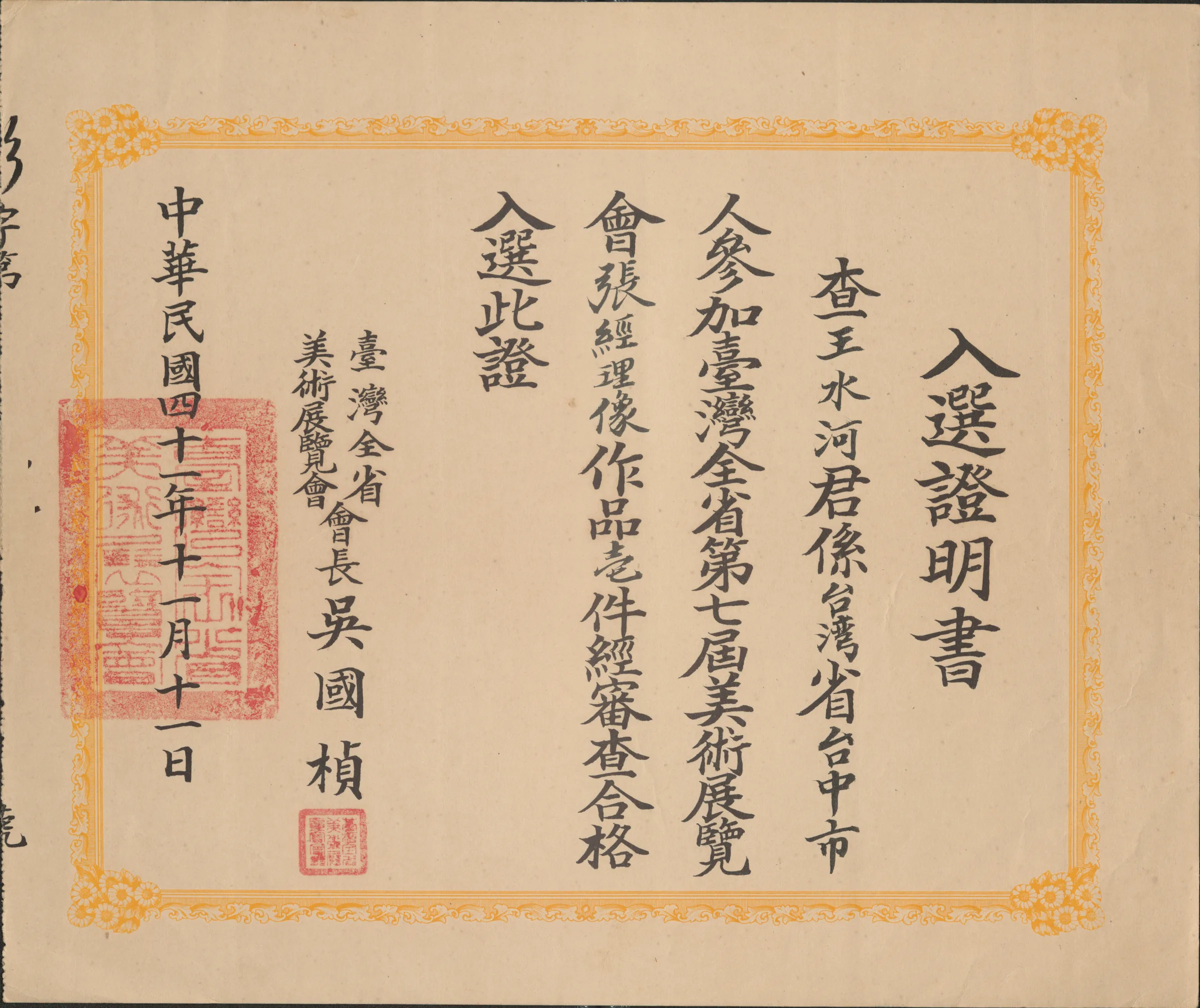 第七屆全省美展入選證明書〈張經理像〉